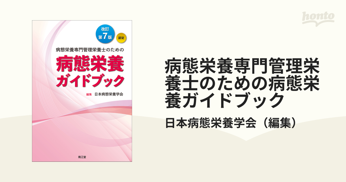 病態栄養専門管理栄養士のための病態栄養ガイドブック 認定 改訂第７版