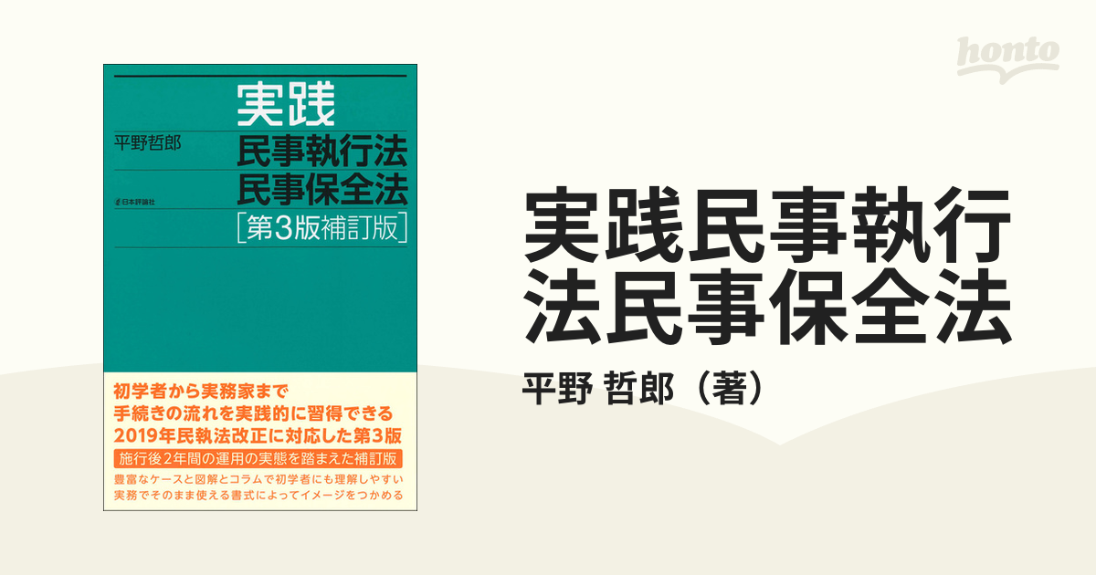 実践民事執行法民事保全法 第３版補訂版