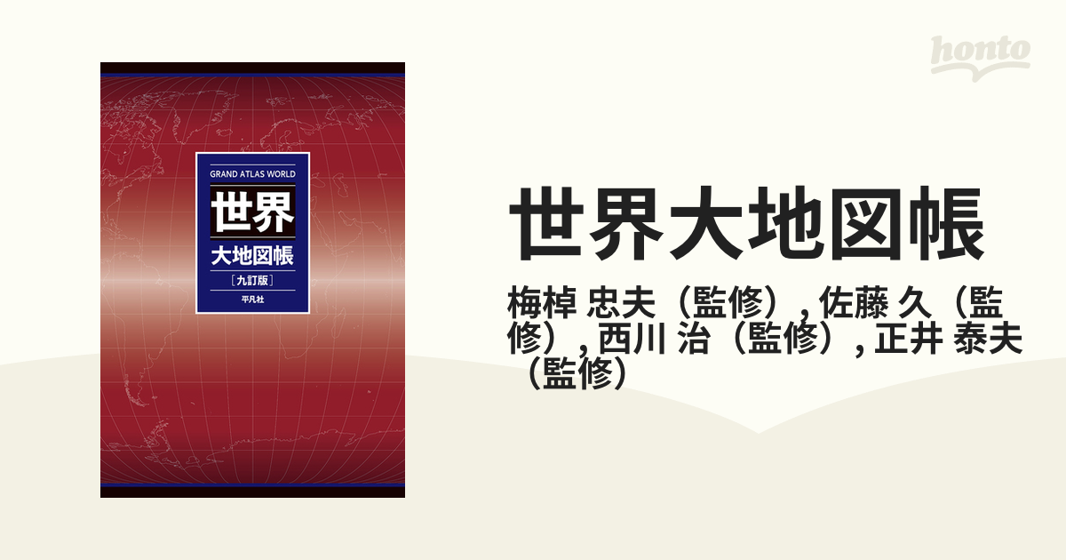 世界大地図帳 九訂版／梅棹忠夫(監修)，佐藤久(監修)，西川治(監修