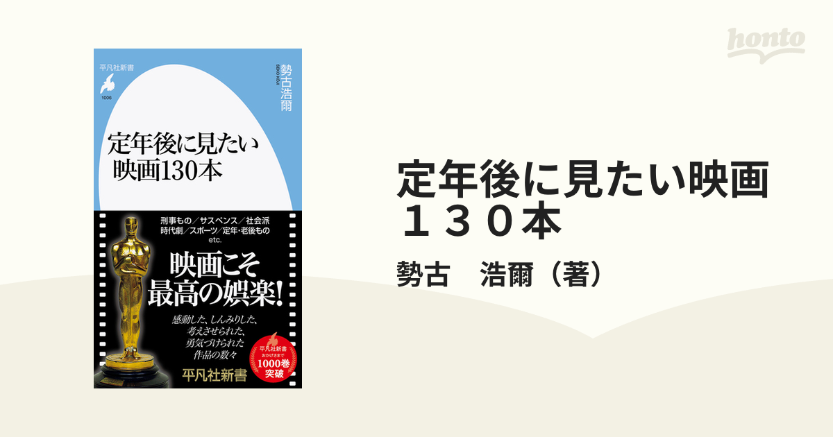 定年後に見たい映画１３０本の通販/勢古 浩爾 平凡社新書 - 紙の本