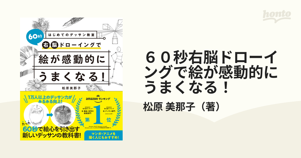 ６０秒右脳ドローイングで絵が感動的にうまくなる！の通販/松原 美那子