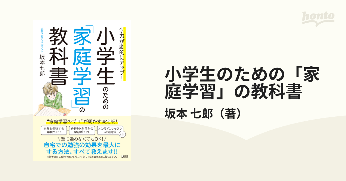 小学生のための 家庭学習 の教科書 学力が劇的にアップ の通販 坂本 七郎 紙の本 Honto本の通販ストア