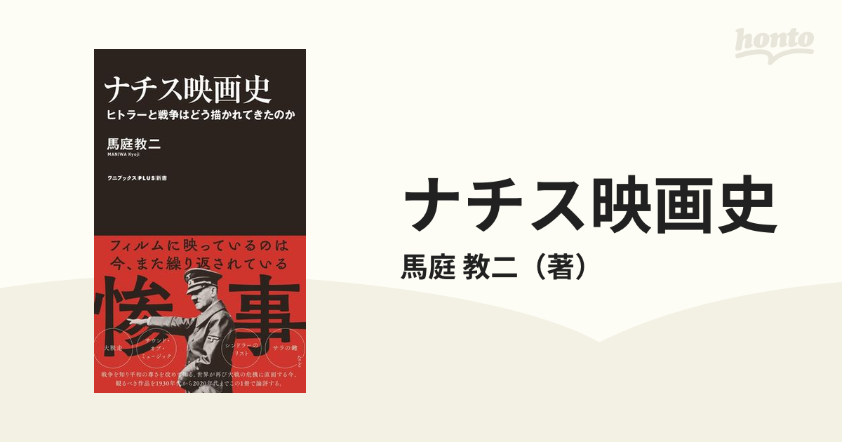 ナチス映画史 ヒトラーと戦争はどう描かれてきたのかの通販 馬庭 教二 ワニブックスplus新書 紙の本 Honto本の通販ストア