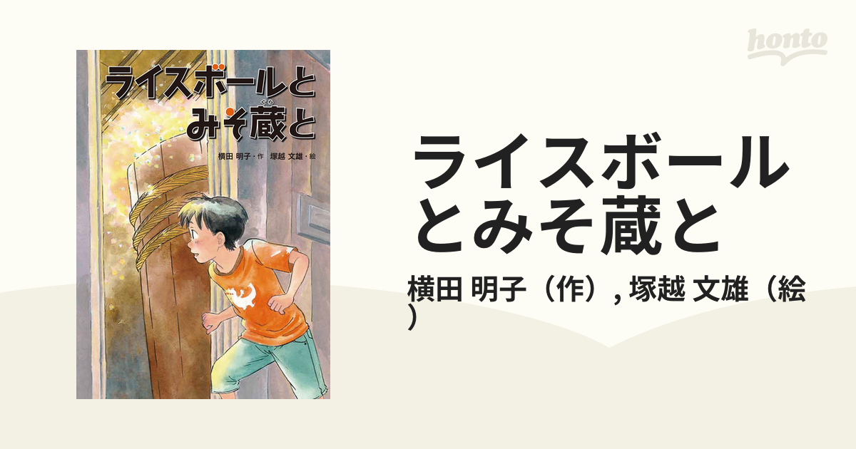 ライスボールとみそ蔵と」 横田明子 塚越文雄 課題図書 カバーあり