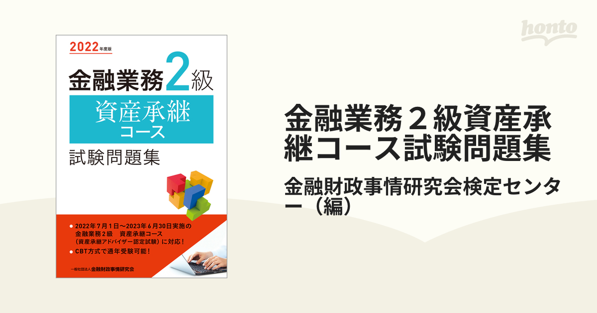 ランキングや新製品 金融業務2級税務コース試験問題集 2022年度版 金融