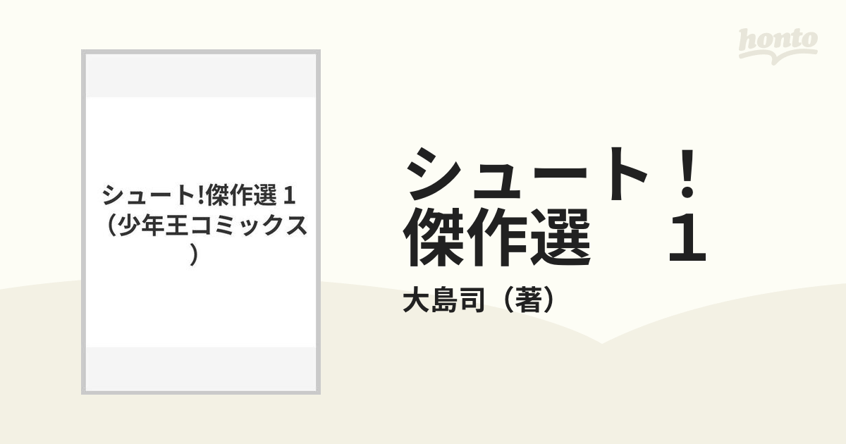 シュート！ 傑作選 １ （KBR）の通販/大島司 - コミック：honto本の