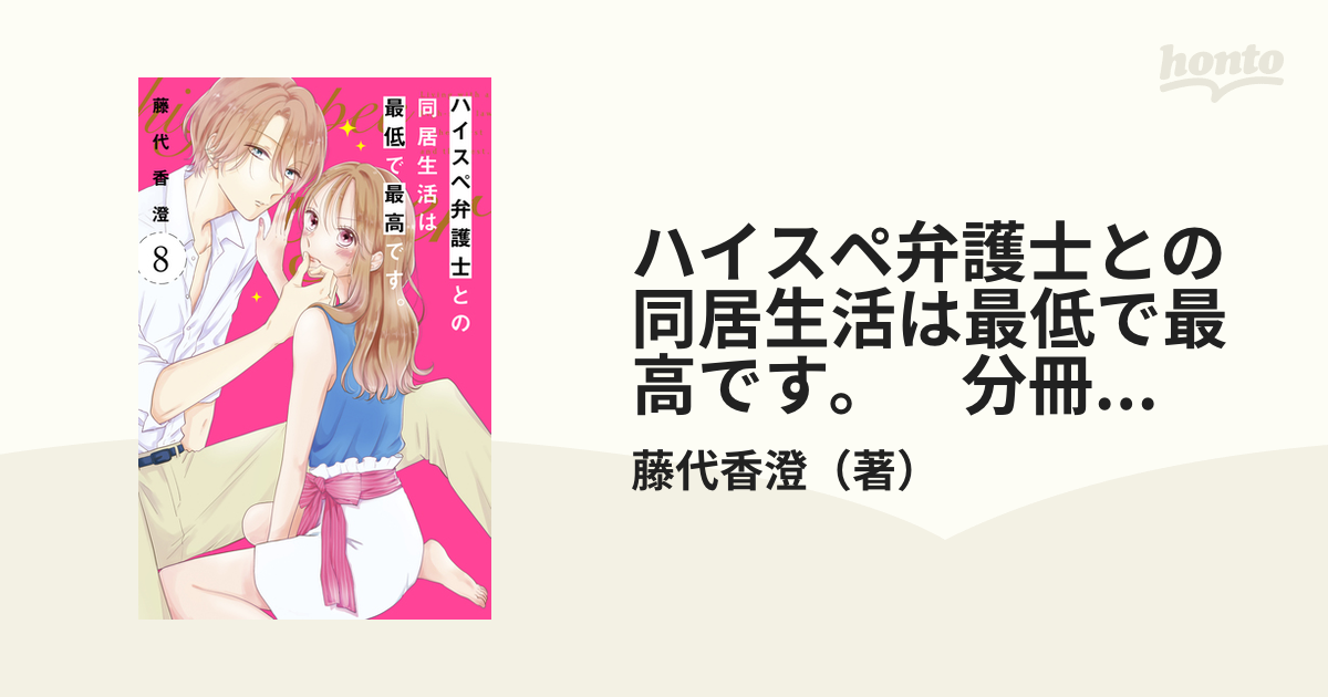 ハイスペ弁護士との同居生活は最低で最高です。 分冊版（8