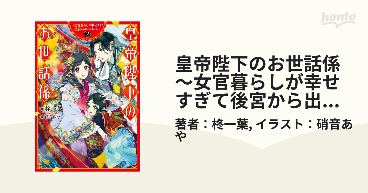 皇帝陛下のお世話係～女官暮らしが幸せすぎて後宮から出られません～ 2巻【特典付き】の電子書籍 - honto電子書籍ストア