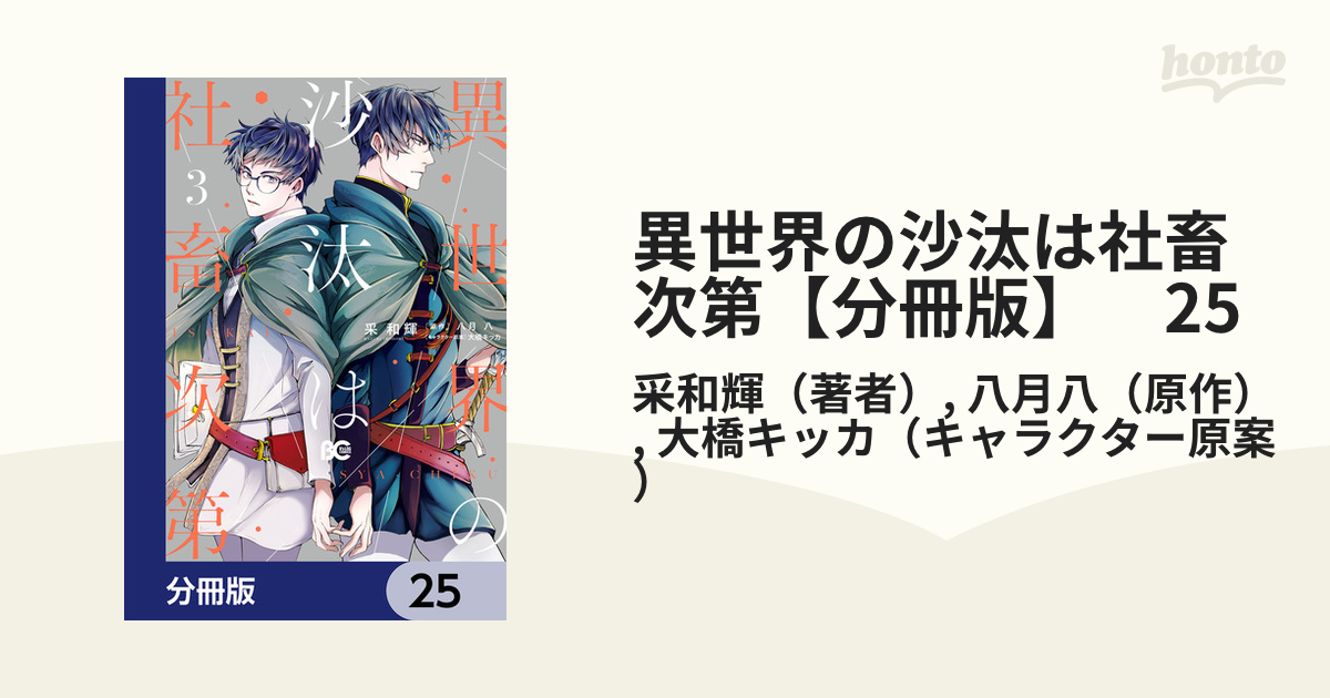 異世界の沙汰は社畜次第【分冊版】 25（漫画）の電子書籍 - 無料・試し