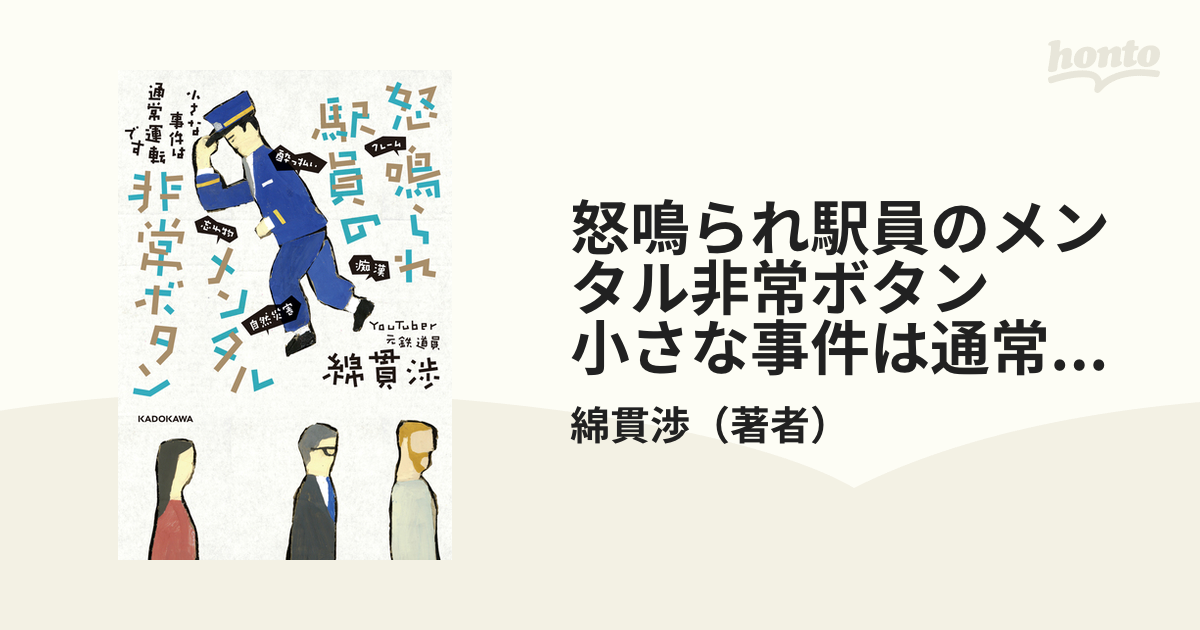 怒鳴られ駅員のメンタル非常ボタン 小さな事件は通常運転ですの電子