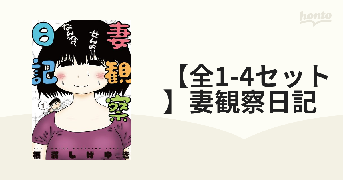 全1-4セット】妻観察日記（漫画） - 無料・試し読みも！honto電子書籍