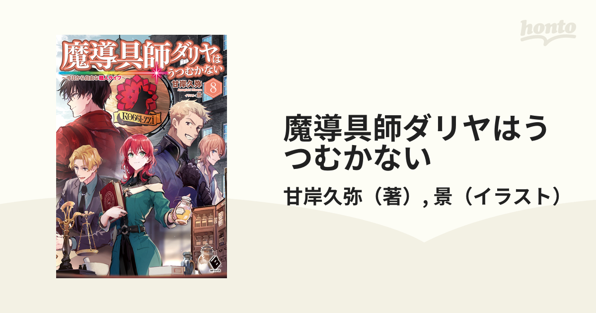 シルバー金具 魔導具師ダリヤはうつむかない 8巻セット - 文学/小説