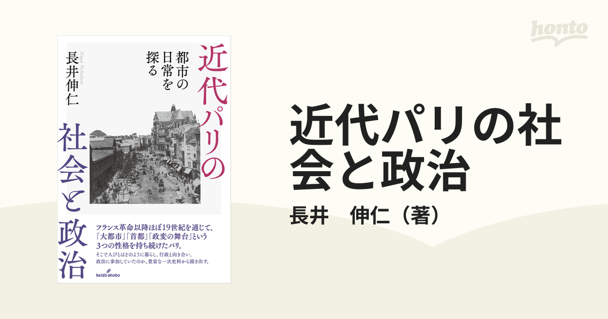 近代パリの社会と政治 都市の日常を探る