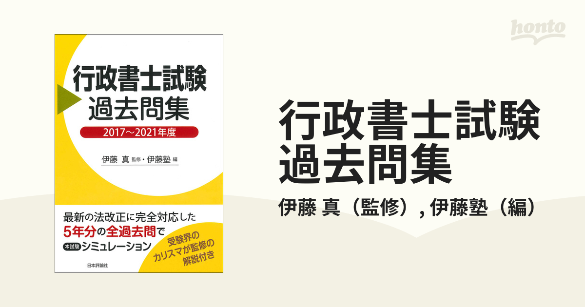 行政書士試験過去問集 ２０１７〜２０２１年度の通販/伊藤 真/伊藤塾