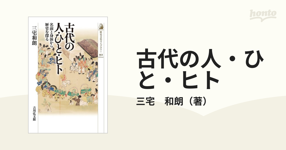 古代の人 ひと ヒト 名前と身体から歴史を探るの通販 三宅 和朗 紙の本 Honto本の通販ストア