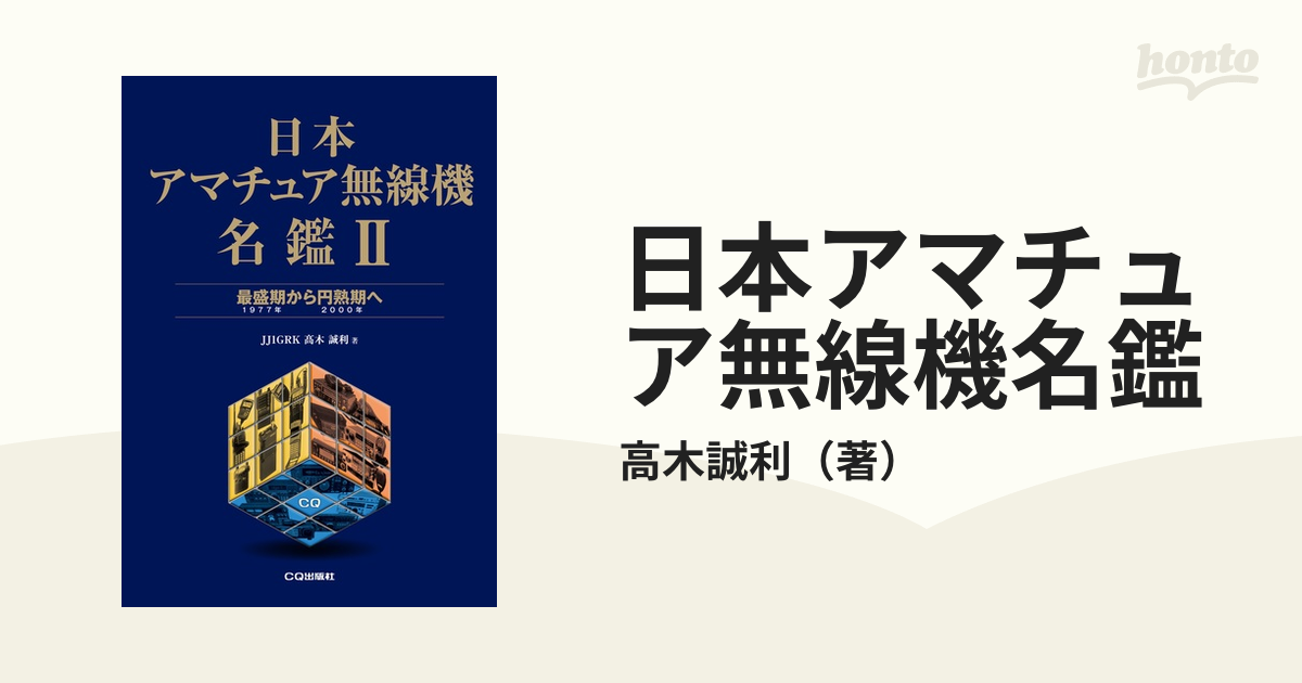 日本アマチュア無線機名鑑 ２ 最盛期から円熟期へ