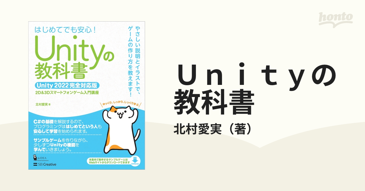 Ｕｎｉｔｙの教科書 はじめてでも安心！ Ｕｎｉｔｙ ２０２２完全対応