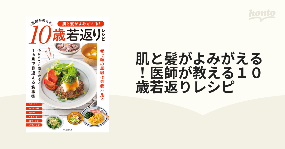 肌と髪がよみがえる！医師が教える１０歳若返りレシピ 今からでも間に合う！１カ月で見違える食事術