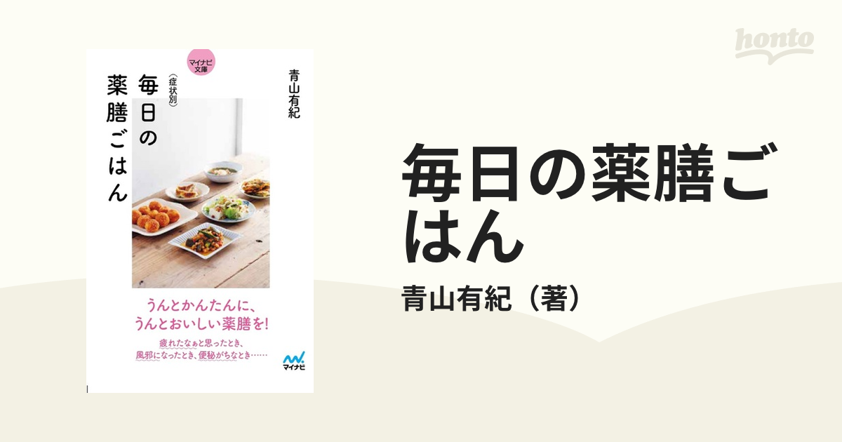 毎日の薬膳ごはん 症状別 - 健康・医学