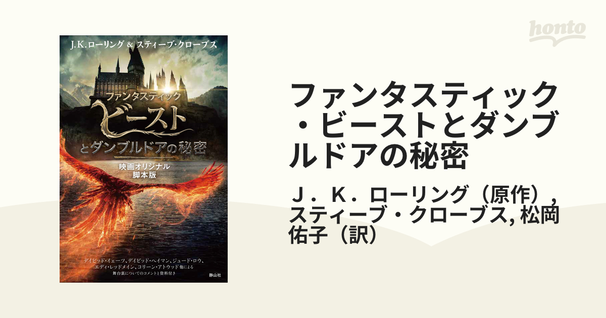 ファンタスティック ビーストとダンブルドアの秘密 映画オリジナル脚本版の通販 ｊ ｋ ローリング スティーブ クローブス 小説 Honto本の通販ストア