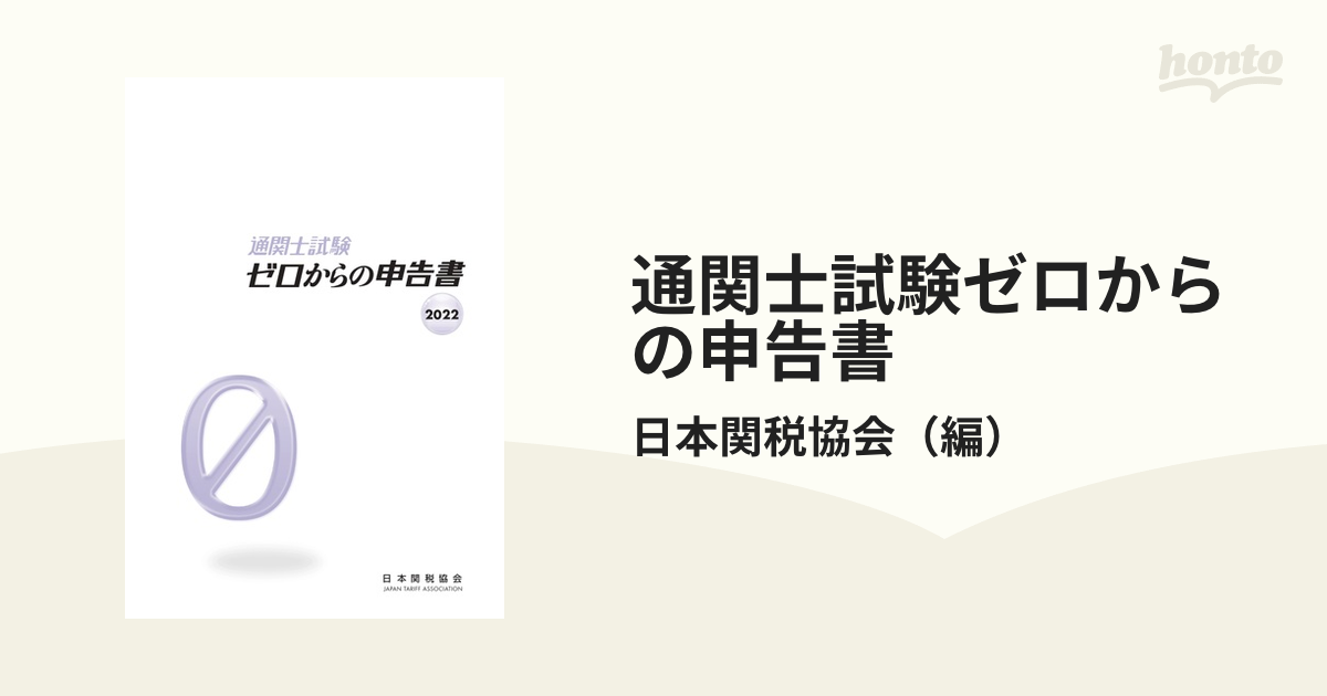 通関士試験ゼロからの申告書 国家試験 ２０２２の通販/日本関税協会