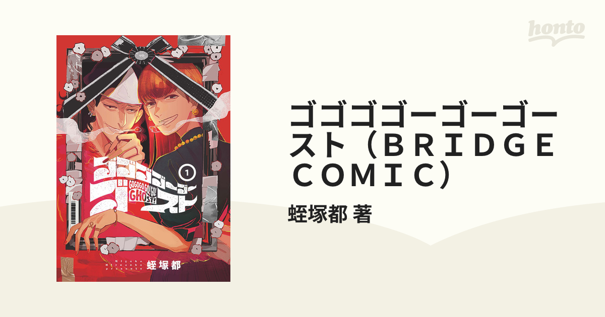 ゴゴゴゴーゴーゴースト（ＢＲＩＤＧＥＣＯＭＩＣ） 5巻セットの通販