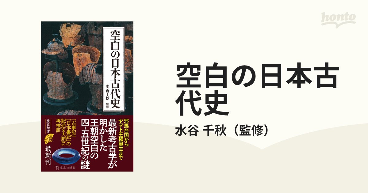 空白の日本古代史