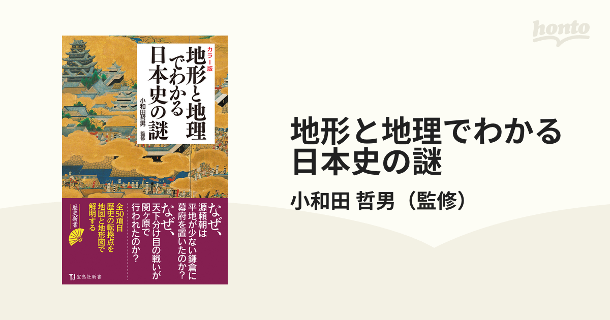 地形と地理でわかる日本史の謎 カラー版の通販/小和田 哲男 宝島社新書