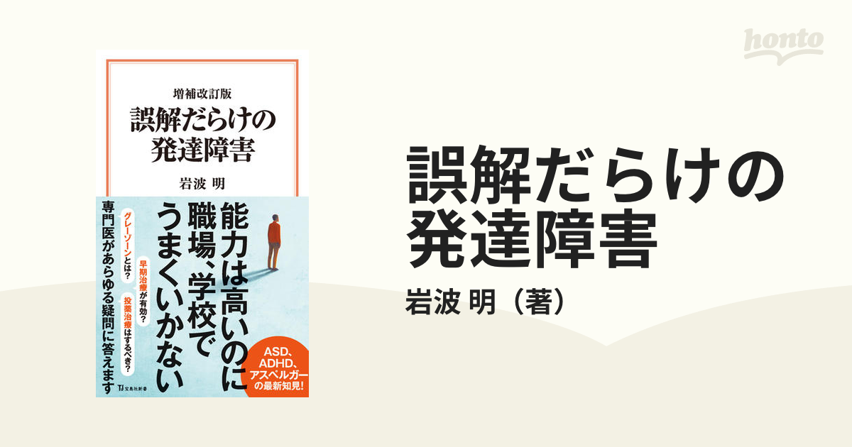 誤解だらけの発達障害 増補改訂版