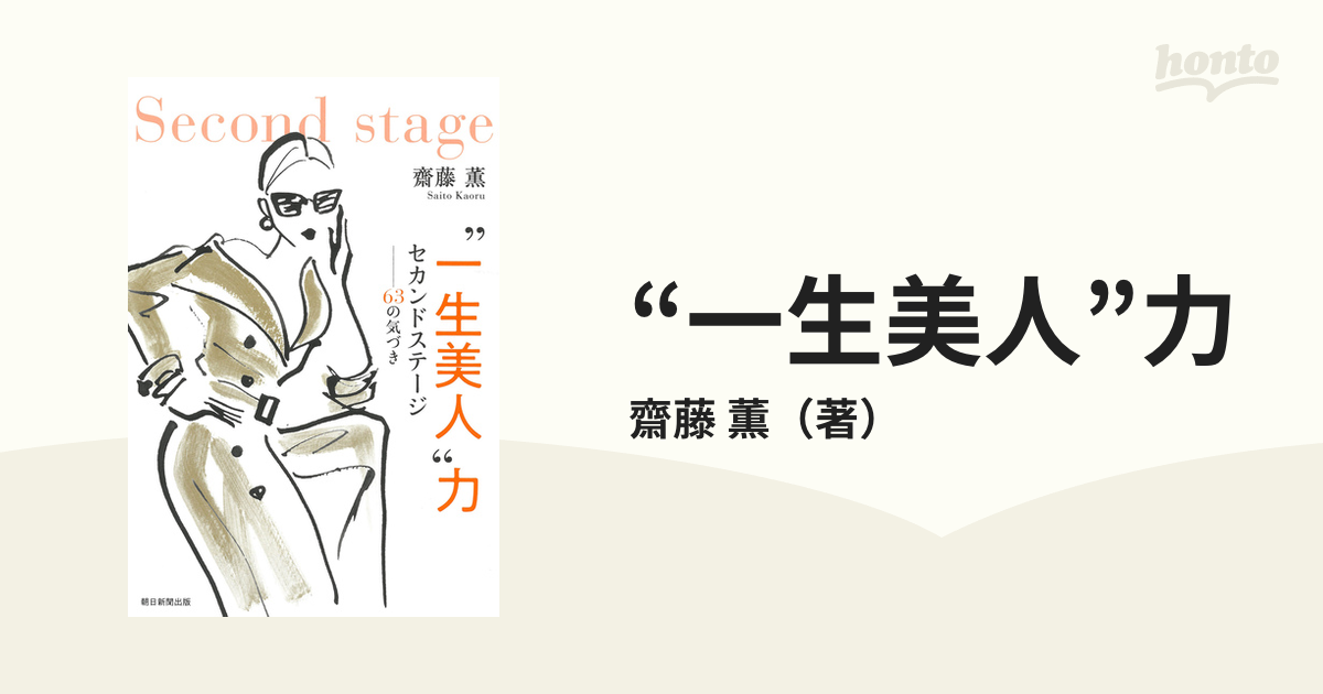 一生美人”力 セカンドステージ−６３の気づきの通販/齋藤 薫 - 紙の本