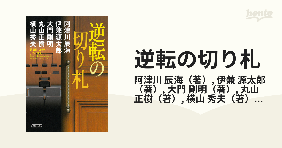 国内外の人気 龍の耳を君に／丸山正樹