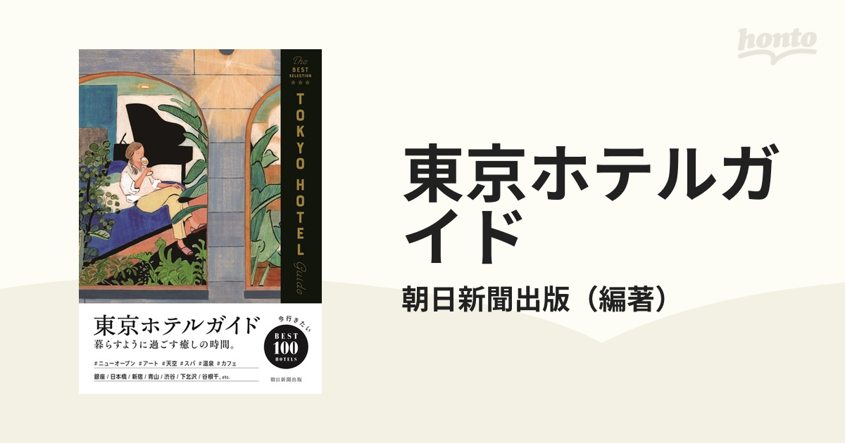 東京ホテルガイド Ｔｈｅ ＢＥＳＴ ＳＥＬＥＣＴＩＯＮの通販/朝日新聞