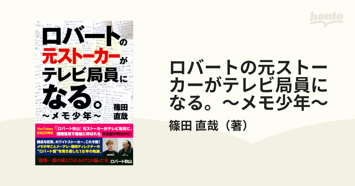 ロバートの元ストーカーがテレビ局員になる メモ少年 の通販 篠田 直哉 紙の本 Honto本の通販ストア
