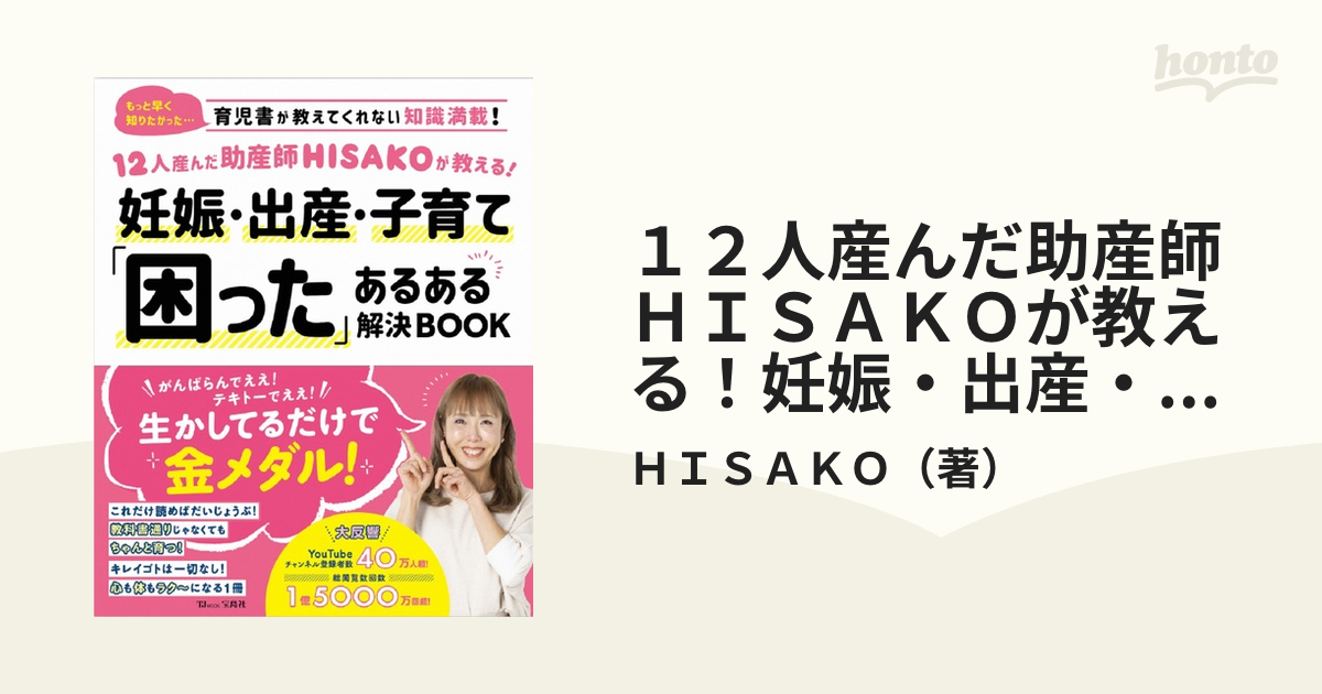 １２人産んだ助産師ＨＩＳＡＫＯが教える！妊娠・出産・子育て「困った」あるある解決ＢＯＯＫ