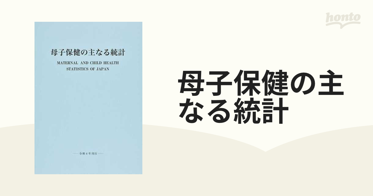 母子保健の主なる統計 ２０２２