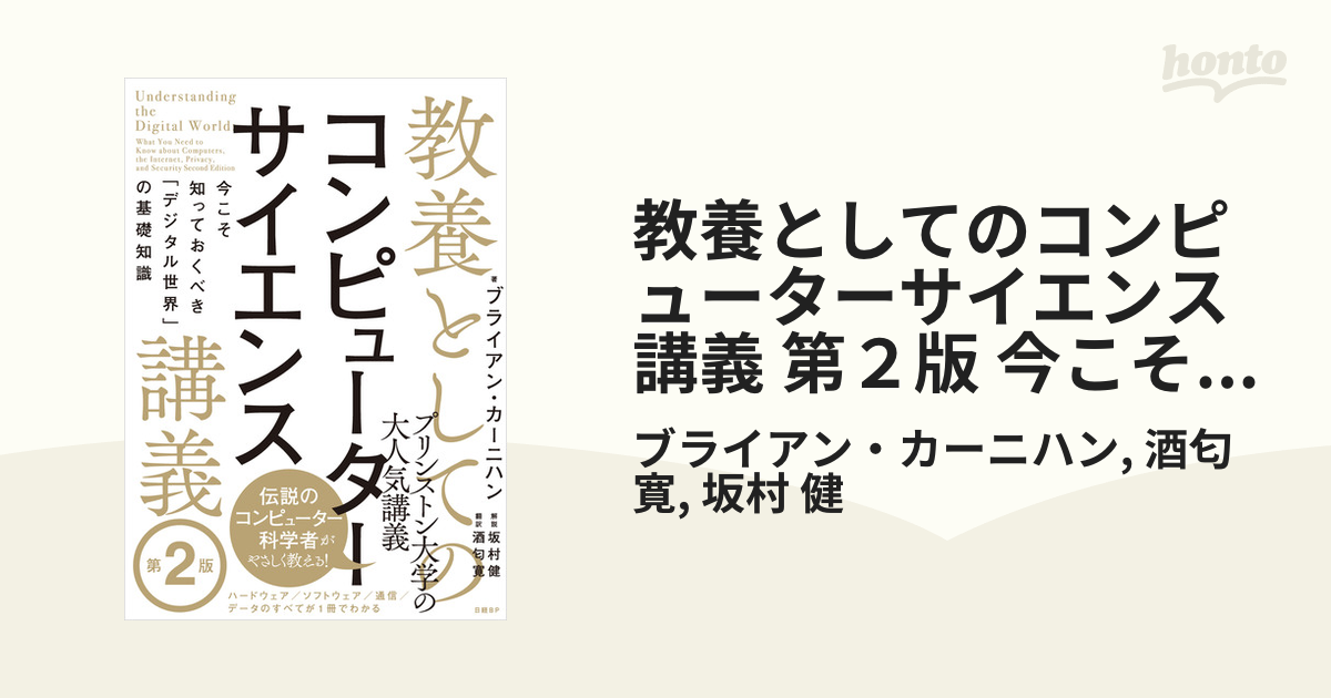 教養としてのコンピューターサイエンス講義 第２版 今こそ知っておくべき「デジタル世界」の基礎知識