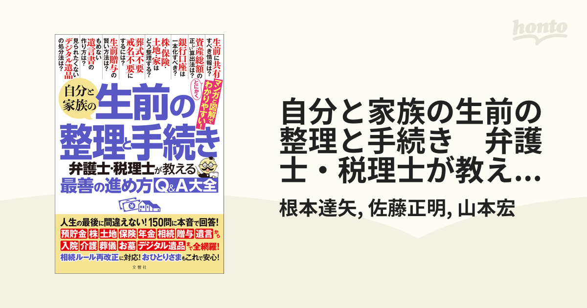 自分と家族の生前の整理と手続き 弁護士・税理士が教える最善の進め方