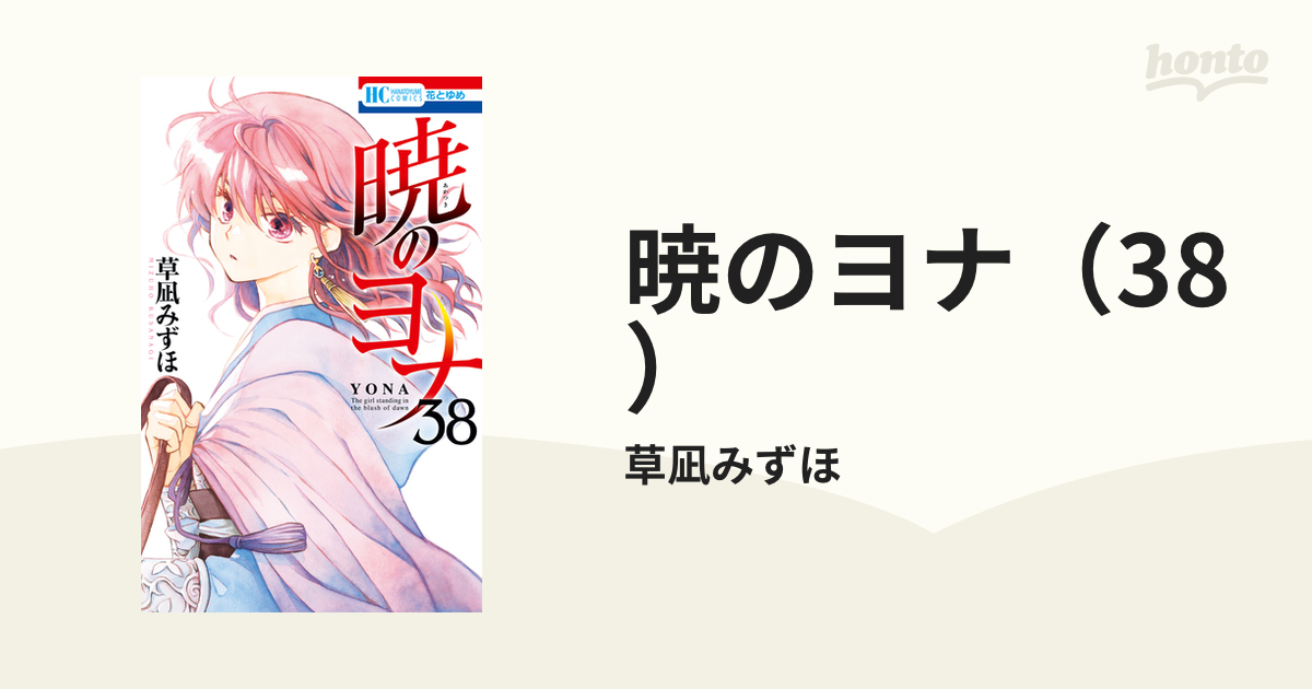 暁のヨナ（38）（漫画）の電子書籍 - 無料・試し読みも！honto電子書籍