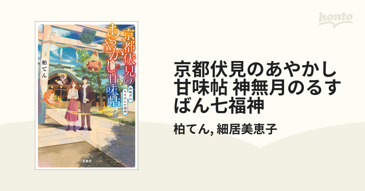 京都伏見のあやかし甘味帖 神無月のるすばん七福神