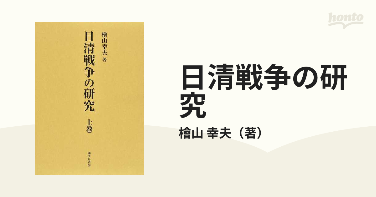 日清戦争の研究 上巻の通販/檜山 幸夫 - 紙の本：honto本の通販ストア