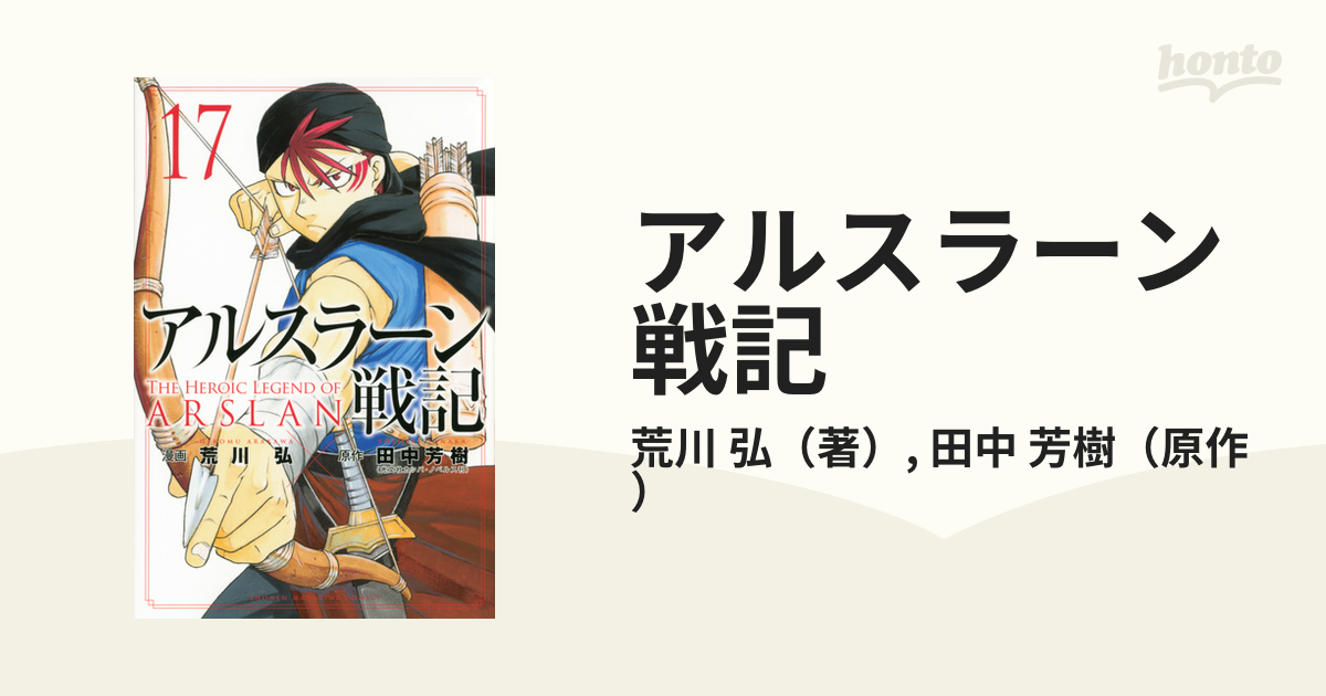 アルスラーン戦記 １７ 講談社コミックス週刊少年マガジン の通販 荒川 弘 田中 芳樹 コミック Honto本の通販ストア