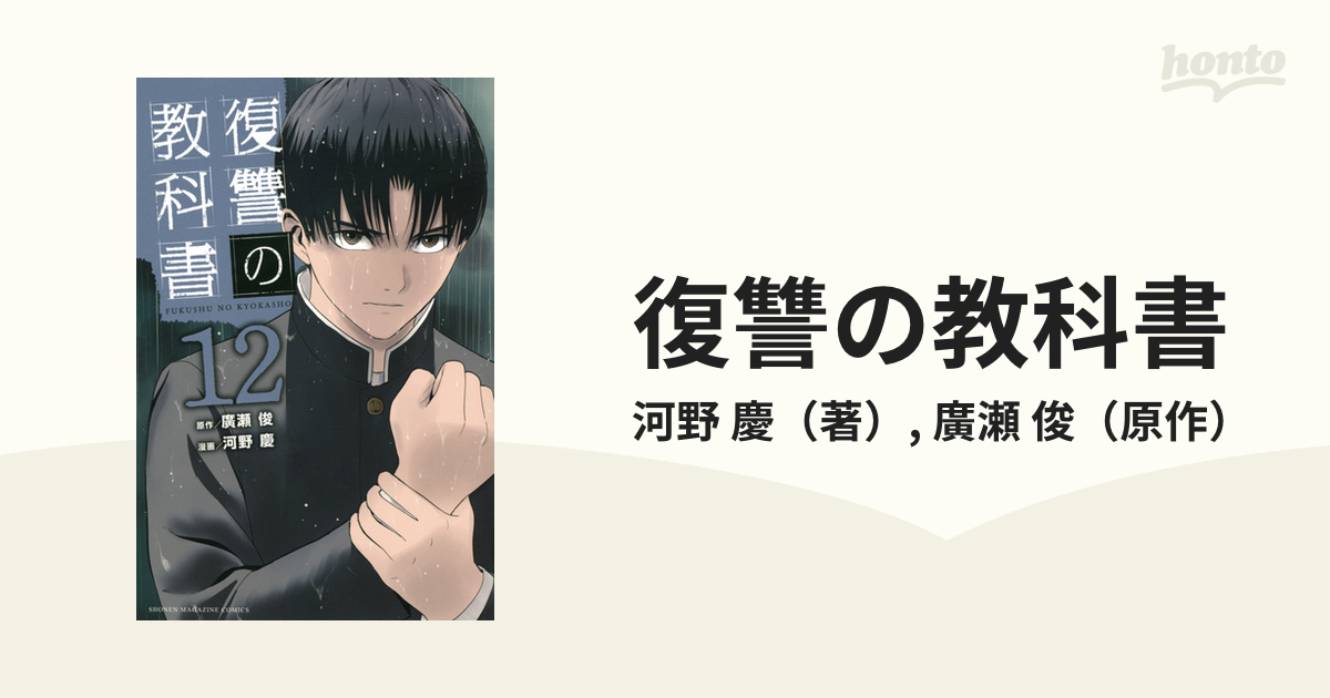 復讐の教科書 １２ 週刊少年マガジン の通販 河野 慶 廣瀬 俊 コミック Honto本の通販ストア