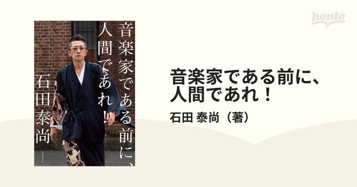 音楽家である前に、人間であれ！