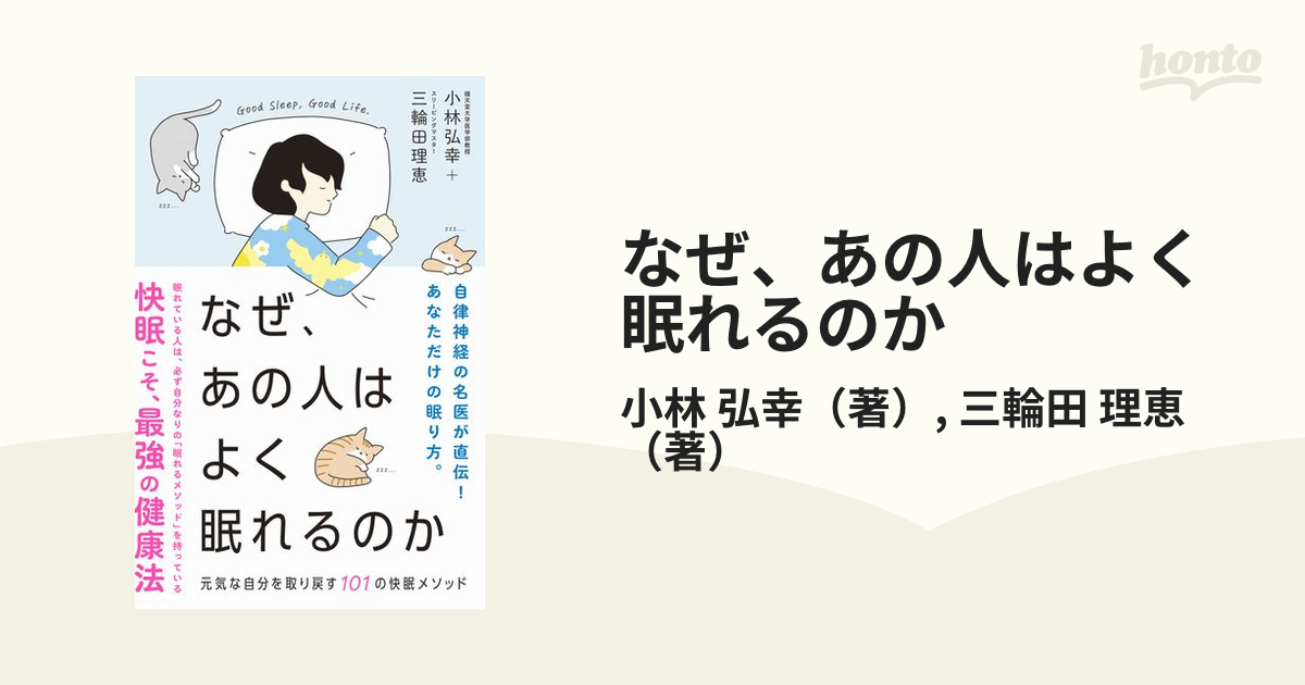 なぜ、あの人はよく眠れるのか 小林弘幸 三輪田理恵 - 住まい