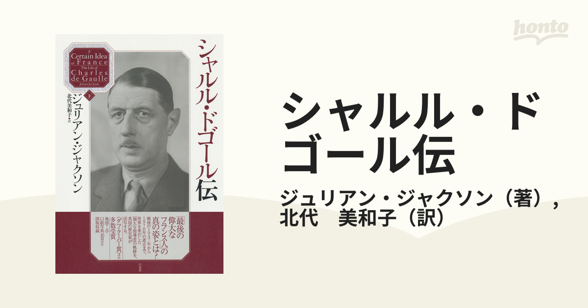 送料無料】本/シャルル・ドゴール伝 下/ジュリアン・ジャクソン/北代