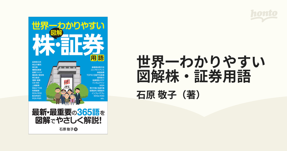 世界一わかりやすい図解株・証券用語