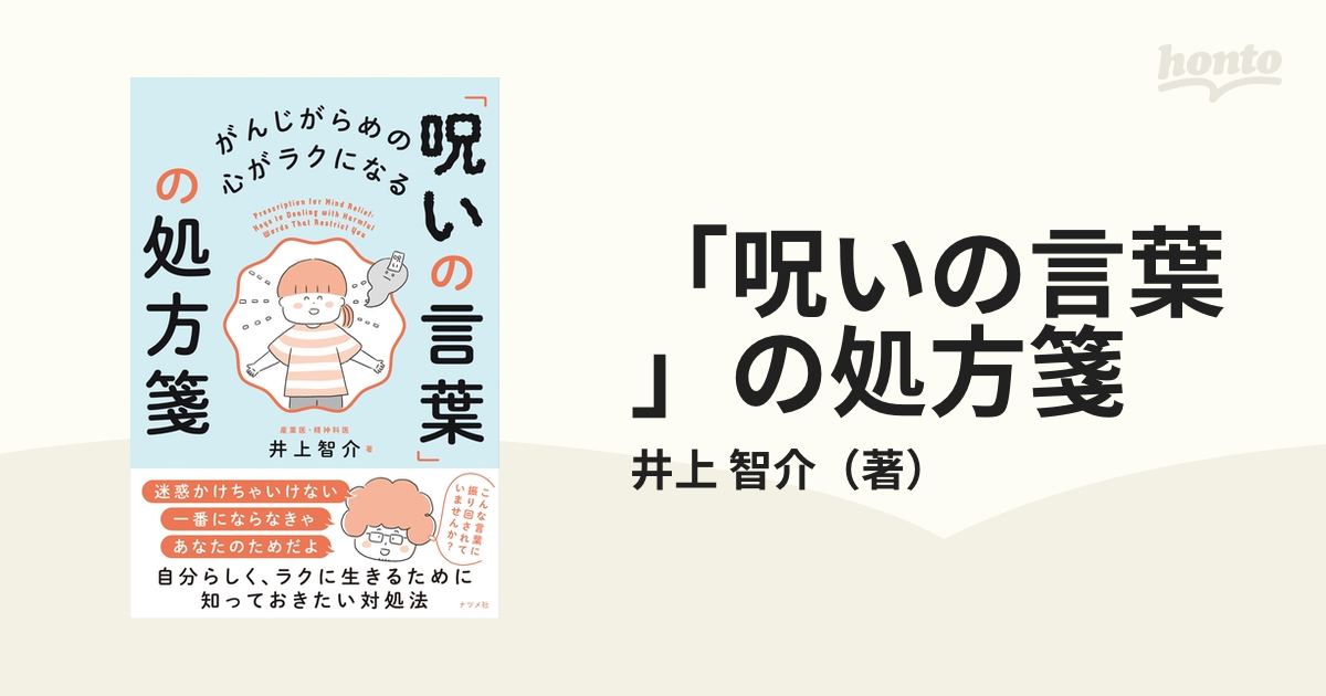 呪いの言葉 の処方箋 がんじがらめの心がラクになるの通販 井上 智介 紙の本 Honto本の通販ストア