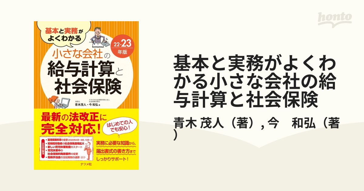 基本と実務がよくわかる小さな会社の給与計算と社会保険 ２２−２３年版