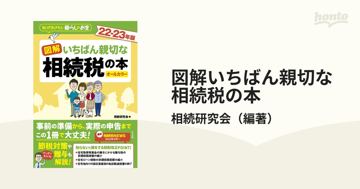 いちばん親切な税金の本 - ビジネス・経済