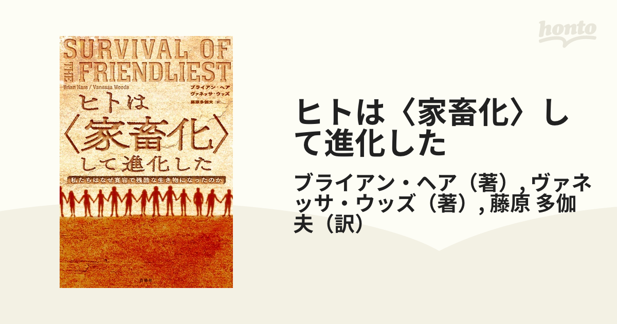 ヒトは〈家畜化〉して進化した 私たちはなぜ寛容で残酷な生き物になったのか